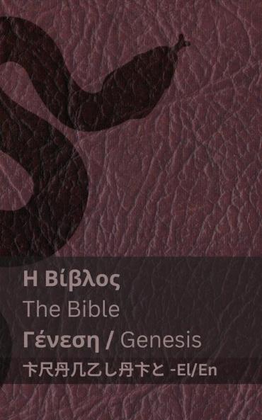 Η Βίβλος (Γένεση) / The Bible (Genesis)