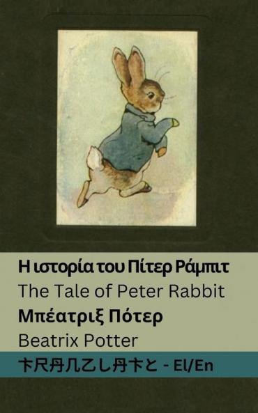 ? ??????? ??? ?????  ?????? / The Tale of Peter Rabbit