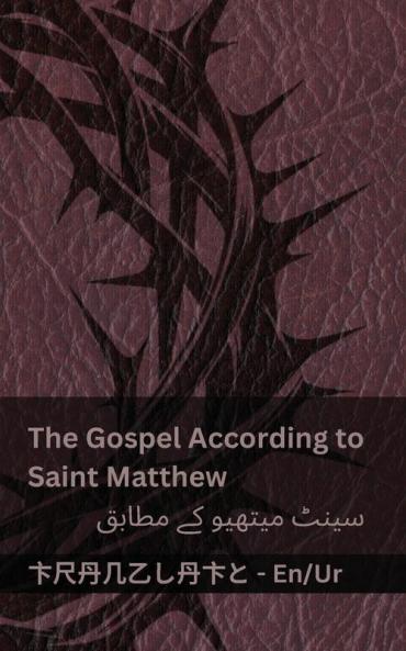 The Bible (The Gospel According to  Saint Matthew) / بائبل (سینٹ میتھیو کے مطابق انجیل)