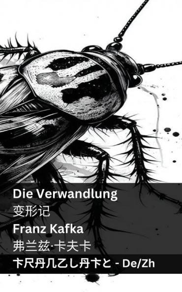 Die Verwandlung / 变形记