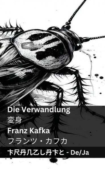 Die Verwandlung / 変身