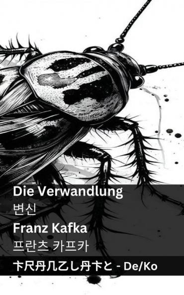 Die Verwandlung / ������