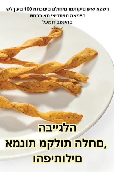 אמנות מקלות הלחם, ... (Judeo Arabic Edition)