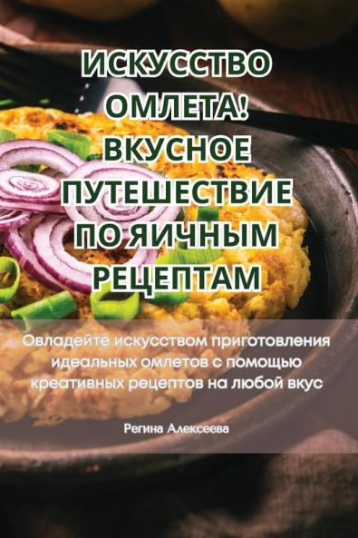 Искусство Омлета! Вкусное Путешествие По K