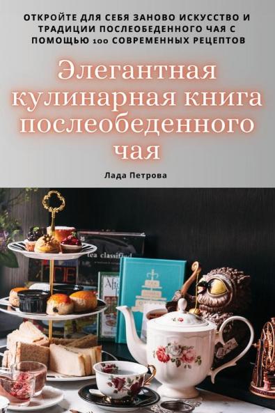 Элегантная Кулинарная ... (Russian Edition)
