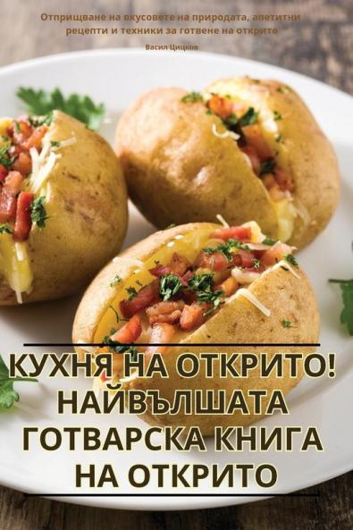 Кухня На Открито! ... Кнh (Bulgarian Edition)
