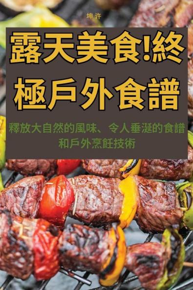 露天美食！終極戶外食譜 (Chinese Edition)