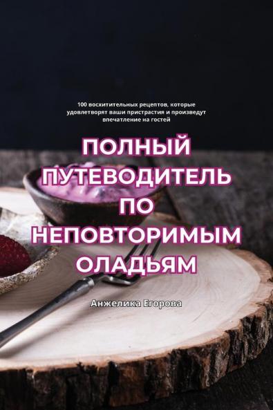 Полный Путеводитель По Неповторимым Олад