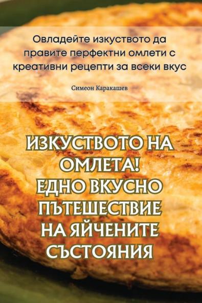 Изкуството На Омлета! Едно Вкусно Пътешесi