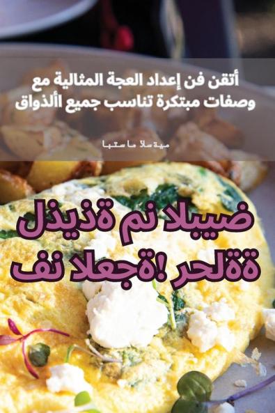 فن العجة! رحلة لذيذة من البيض (Arabic Edition)