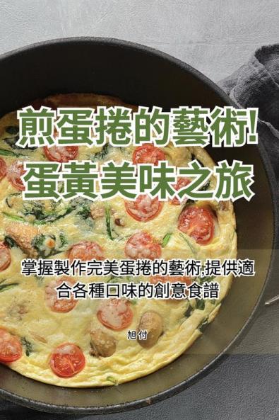 煎蛋捲的藝術！蛋黃美味之旅 (Chinese Edition)