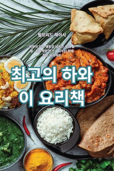 최고의 하와이 요리책 (Korean Edition)
