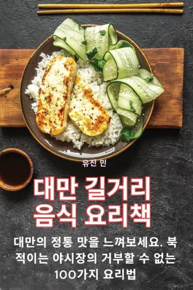 대만 길거리 음식 요리책 (Korean Edition)