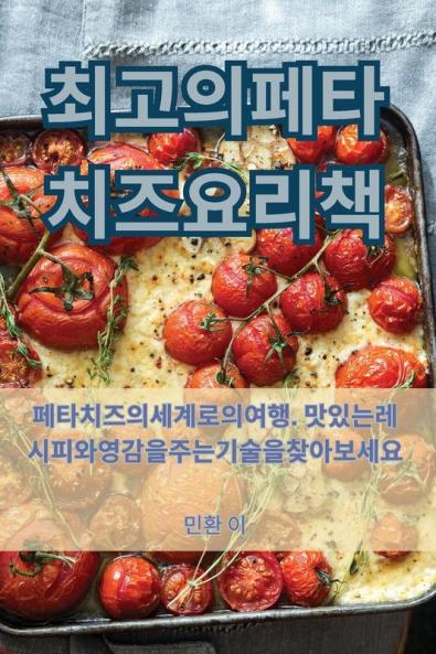 최고의 페타 치즈 요리책 (Korean Edition)