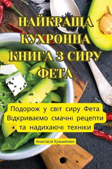 Найкраща Кухронна Книга З Сиру Фета