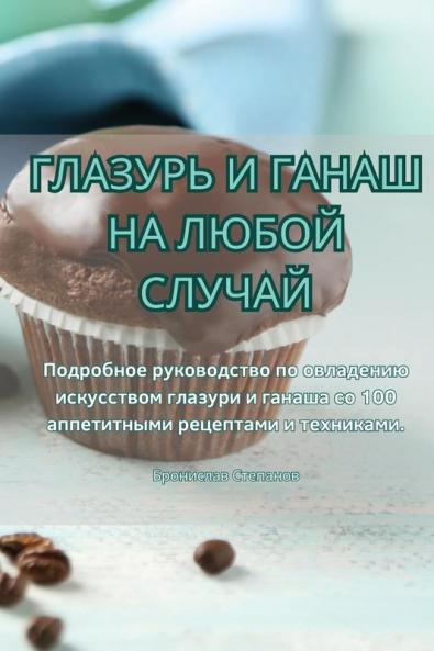 Глазурь И Ганаш На Любой Случай