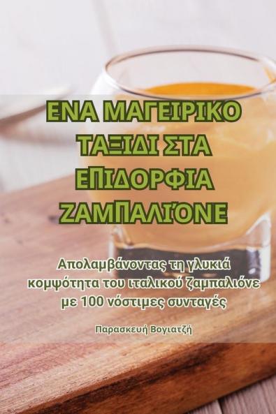 ΕΝΑ ΜΑΓΕΙΡΙΚΟ ΤΑΞΙΔΙ ΣΤΑ ... (Greek Edition)