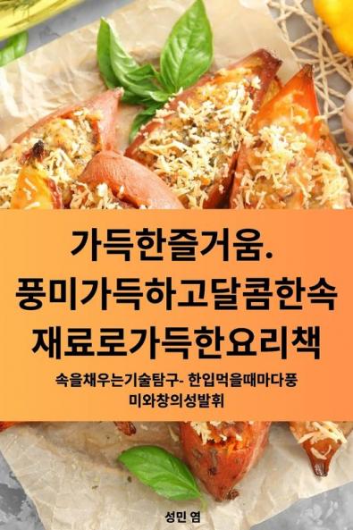 가득한 즐거움. 풍미 가득하고 달콤한 속 ... 요리책 (Korean Edition)