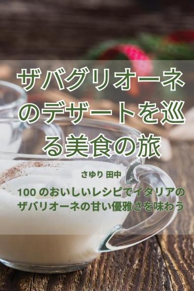 ザバグリオーネのデザートを巡る美食の旅 (Japanese Edition)