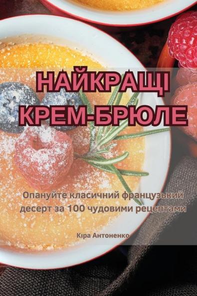 Найкращі Крем-Брюле (Ukrainian Edition)