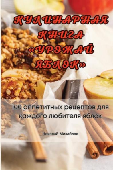 Кулинарная Книга Урожай Яблок