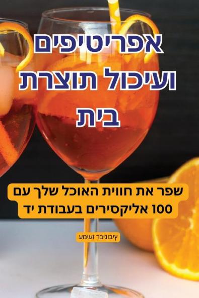 אפריטיפים ועיכול תוצרת בית (Judeo Arabic Edition)