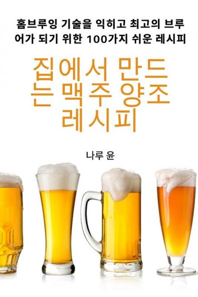 집에서 만드는 맥주 양조 레시피 (Korean Edition)