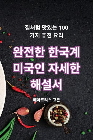 완전한 한국계 미국인 자세한 해설서 (Korean Edition)