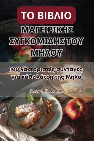 ΤΟ ΒΙΒΛΙΟ ΜΑΓΕΙΡΙΚΗΣ ... (Greek Edition)
