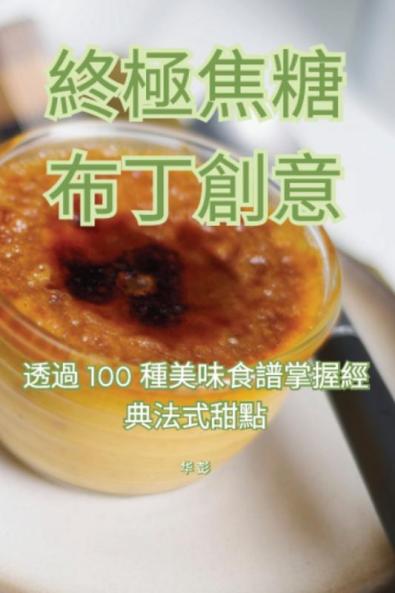 終極焦糖布丁創意 (Chinese Edition)