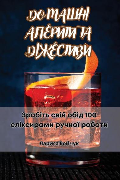 Домашні Аперити Та Діжестиви (Ukrainian Edition)