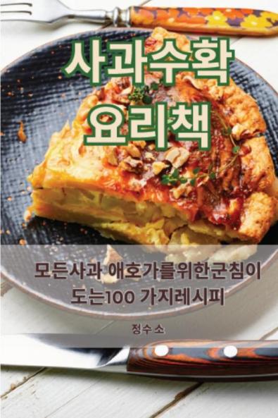 사과 수확 요리책 (Korean Edition)