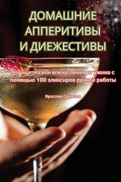 Домашние Апперитивы И ... (Russian Edition)