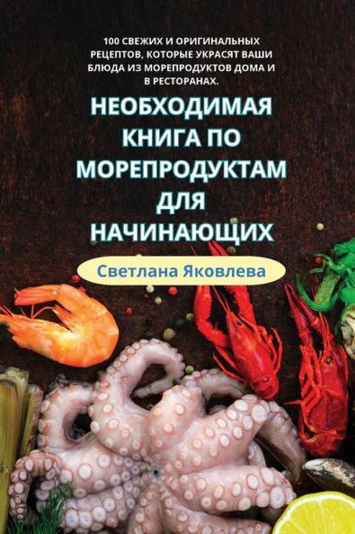 Необходимая Книга По Морепродуктам Для На