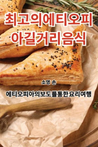 최고의 에티오피아 길거리 음식 (Korean Edition)