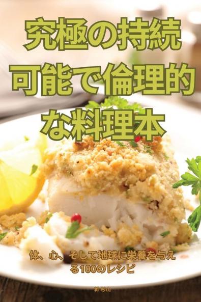 究極の持続可能で倫理的な料理本 (Japanese Edition)