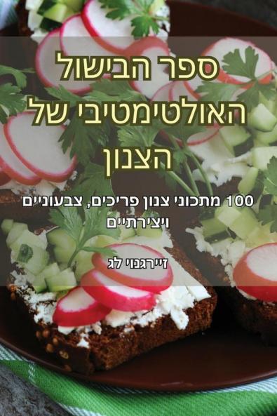 ספר הבישול האולטימטיבי ... (Judeo Arabic Edition)