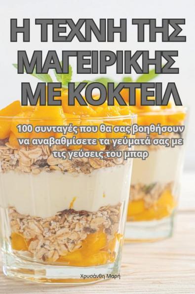 Η ΤΕΧΝΗ ΤΗΣ ΜΑΓΕΙΡΙΚΗΣ ΜΕ ΚΟΚΤΕΙΛ (Greek Edition)