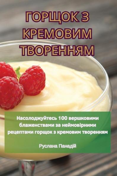 Горщок З Кремовим Творенням (Ukrainian Edition)
