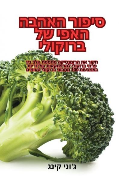 סיפור האהבה האפי של ברוקולי (Judeo Arabic Edition)