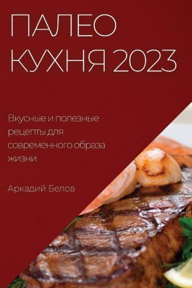 Палео Кухня 2023: Вкусные И ... (Russian Edition)