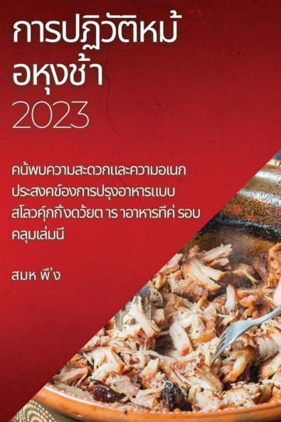 การปฏิวัติหม ้อหุงช ้า 2023: ... (Thai Edition)