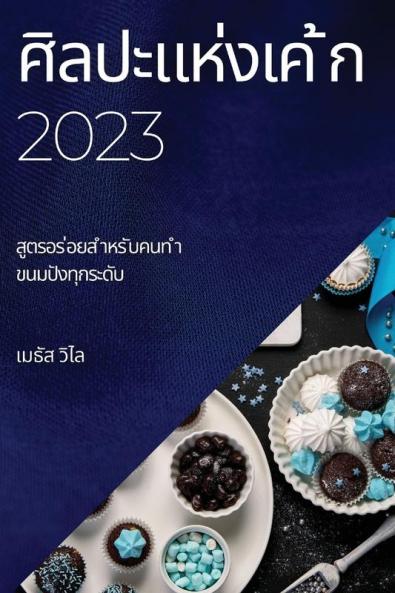 ศิลปะแห่งเค ้ก 2023: สูตรอร ... (Thai Edition)