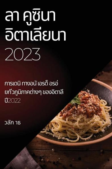 ลา คูซินา อิตาเลียนา 2023: ... (Thai Edition)