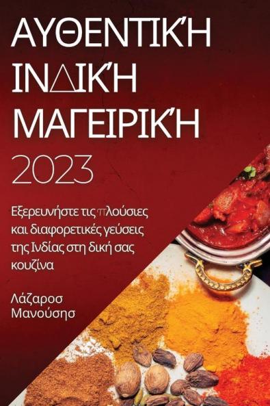 Αυθεντική Ινδική Μαγειρική ... γεύσε (Greek Edition)