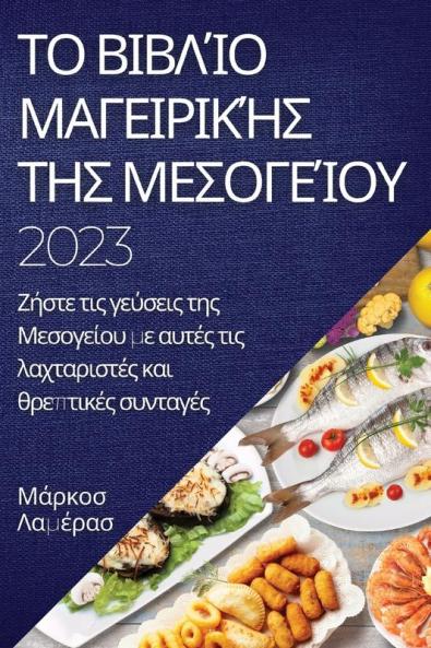 Το βιβλίο μαγειρικής της ... λαχτ&# (Greek Edition)