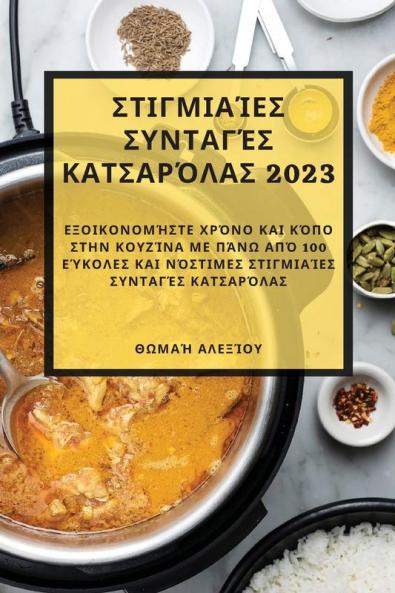 Στιγμιαίες συνταγές ... πάν (Greek Edition)