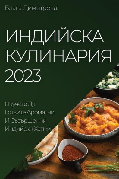 Индийска Кулинария 2023: ... H (Bulgarian Edition)