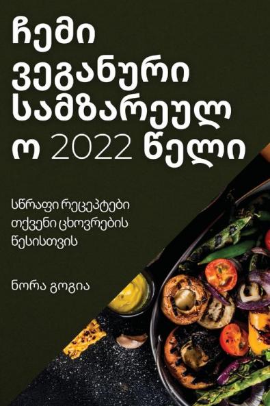 ჩემი ვეგანური ... (Georgian Edition)