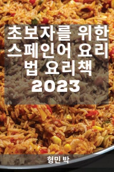 초보자를 위한 스페인어 요리법 요리책 2023: ... 요리법 (Korean Edition)
